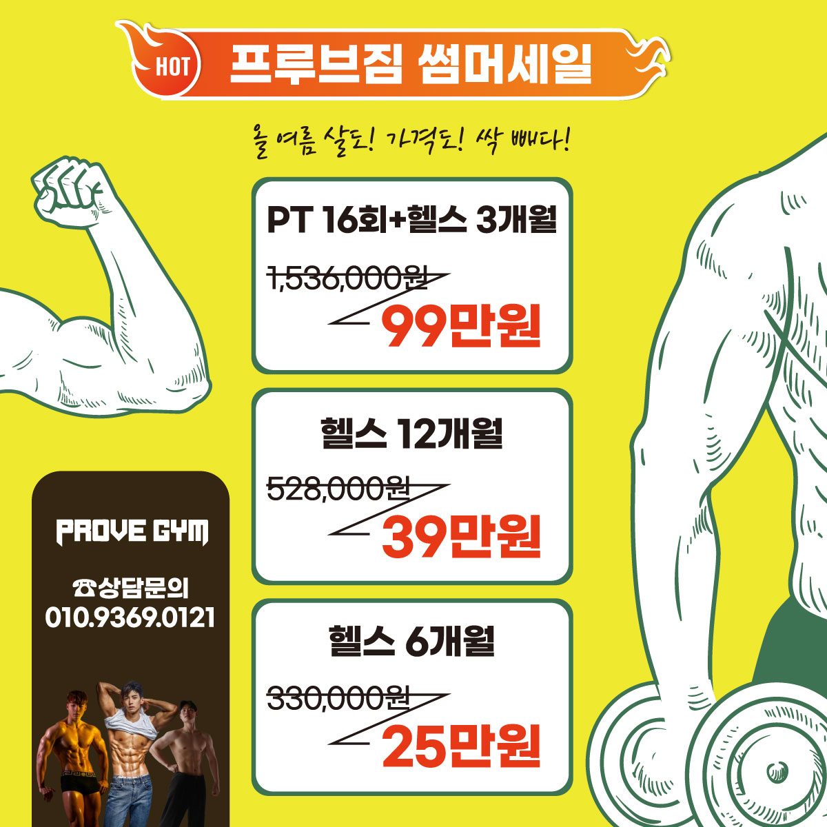 [썸머세일] 동작구 No.1 헬스장 프루브짐! 헬스&PT ��지금이 기회!