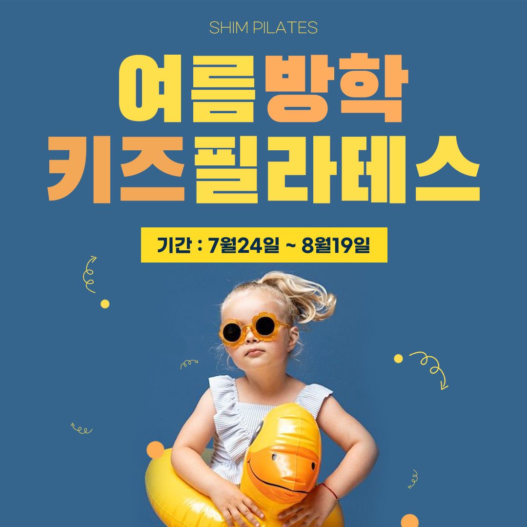 철산 쉼필라테스 3:1 여름 방학 특강 키즈 클래스