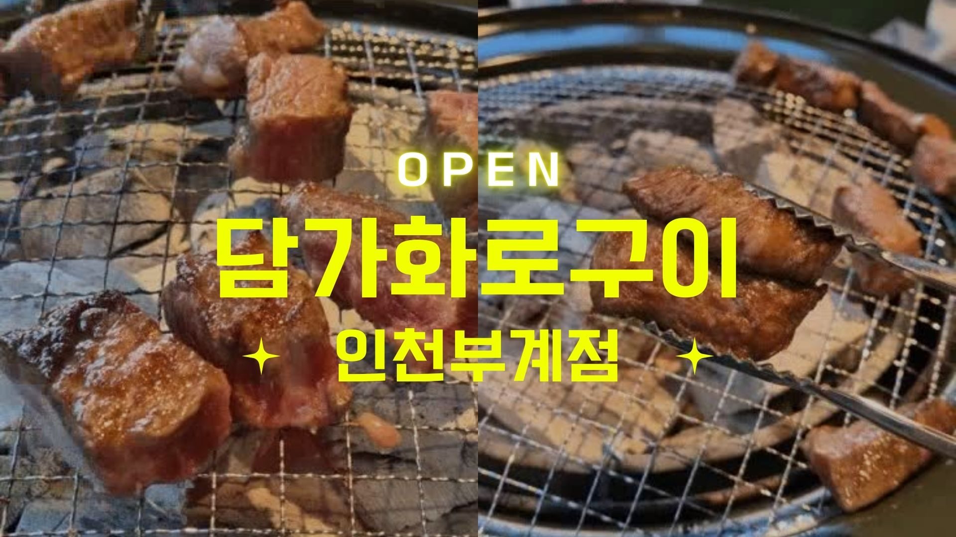 인천부계점 신규오픈! 소고기맛집 담가화로구이