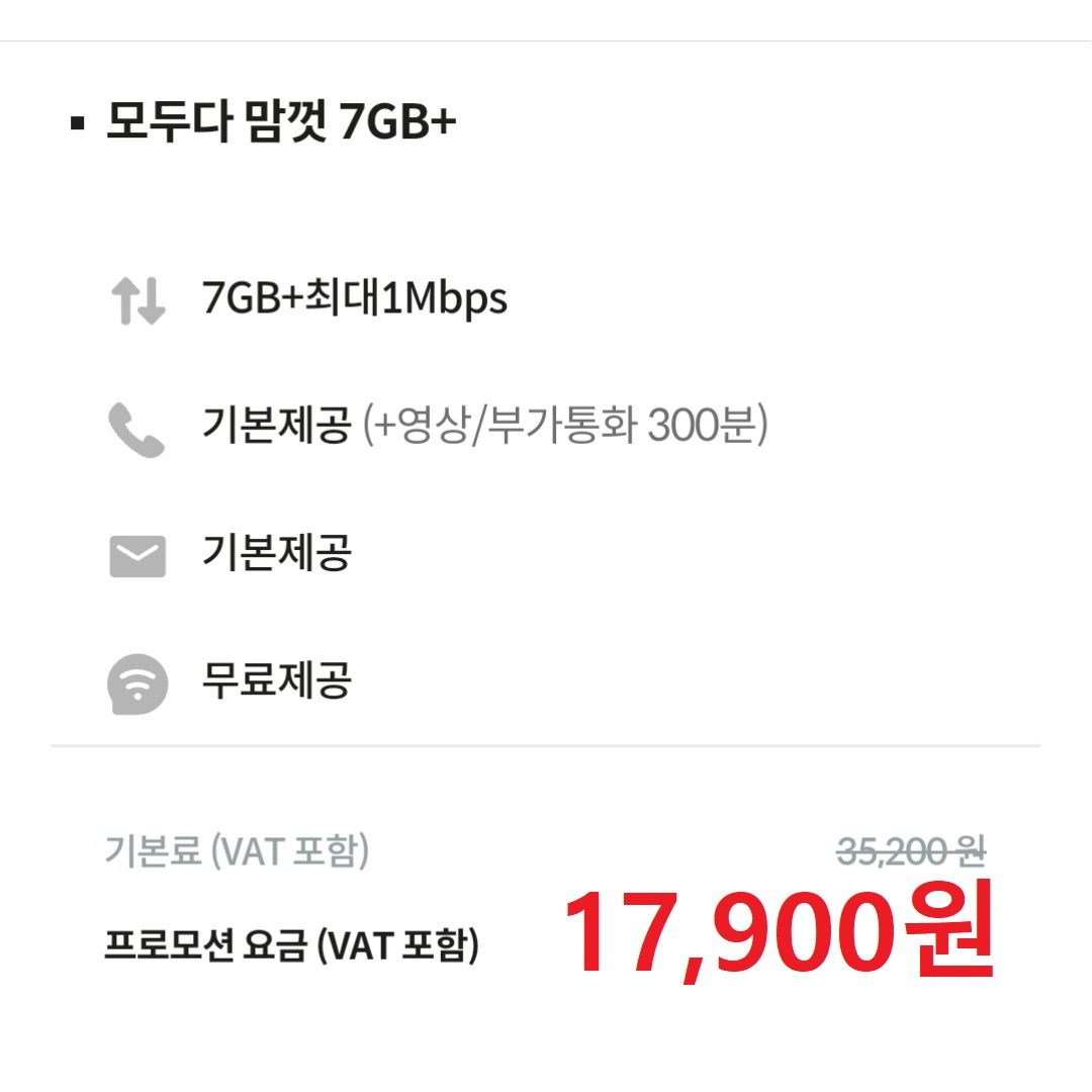 기본7GB+데이터 �완전무제한 월 17,900원