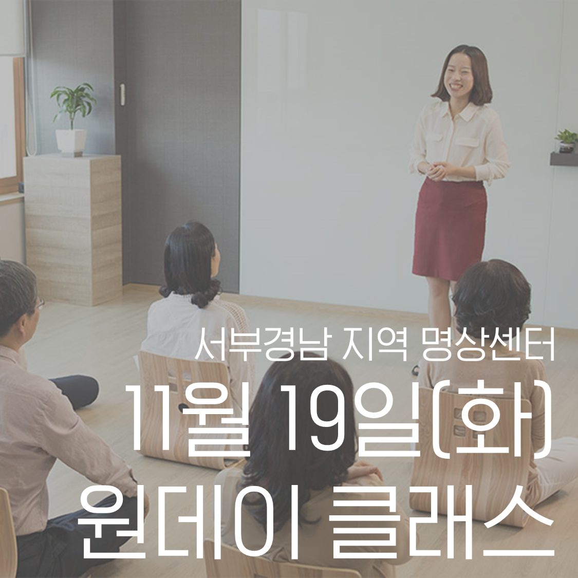 명상을 체계적으로 배울 수 있는 11월 네째주 화요일 원데이 클래스 모집