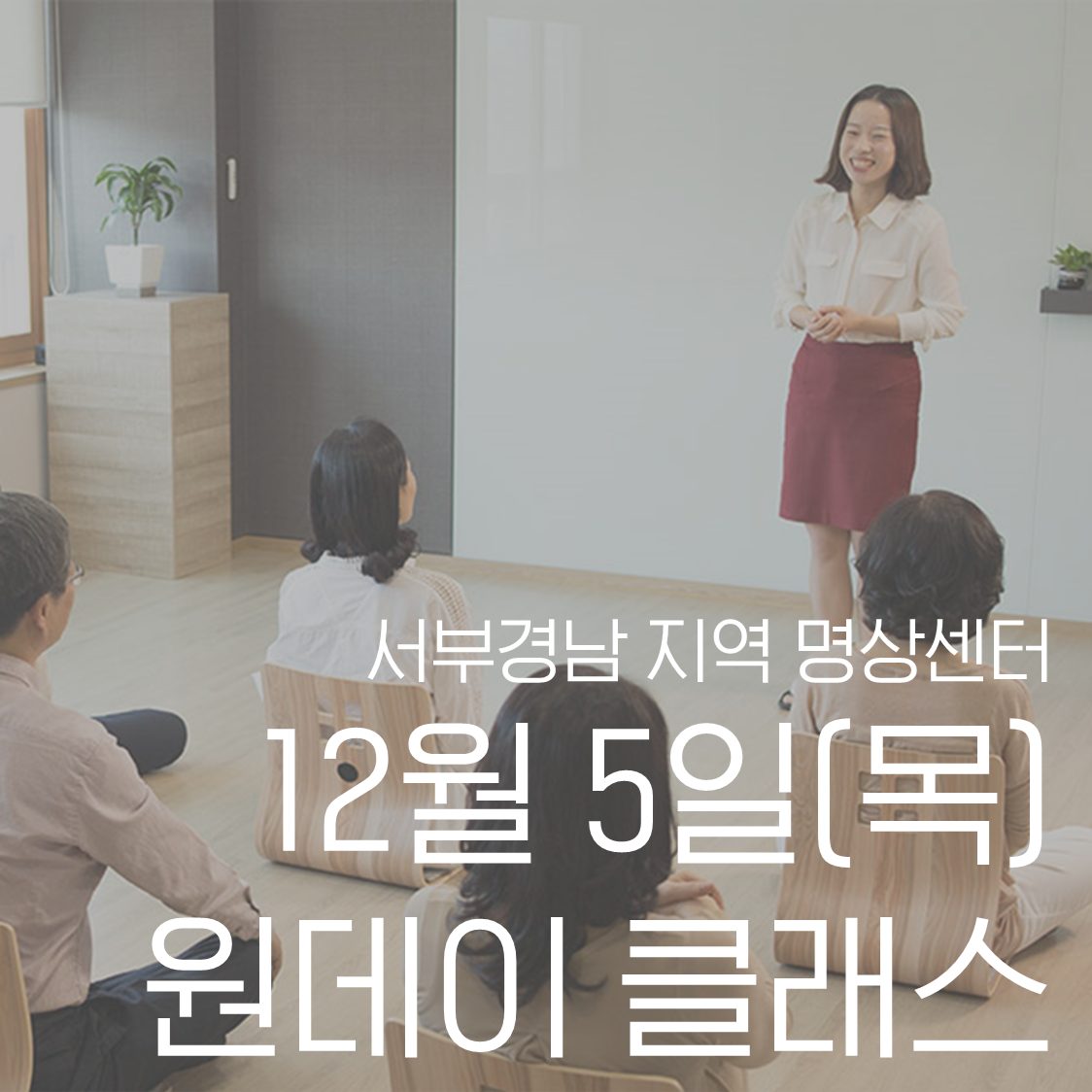 명상을 체계적으로 배울 수 있는 12월 5일 �화요일 원데이 클래스 모집