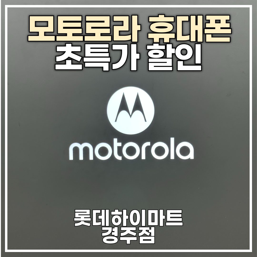 ⚠️긴급]12월 16일(월) 종료⚠️ 모토로라 휴대폰 최대 반값 할인 자급제 특가 모델 추천 