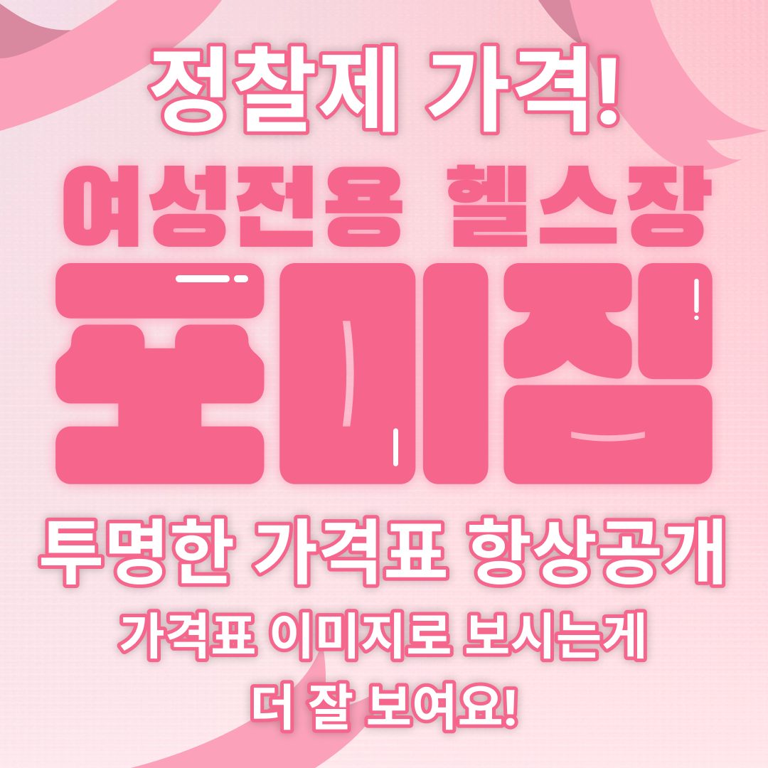 포미짐은 항상 정찰제 가격 ( 가격표는 이미지로 보시는게 좋아요! )