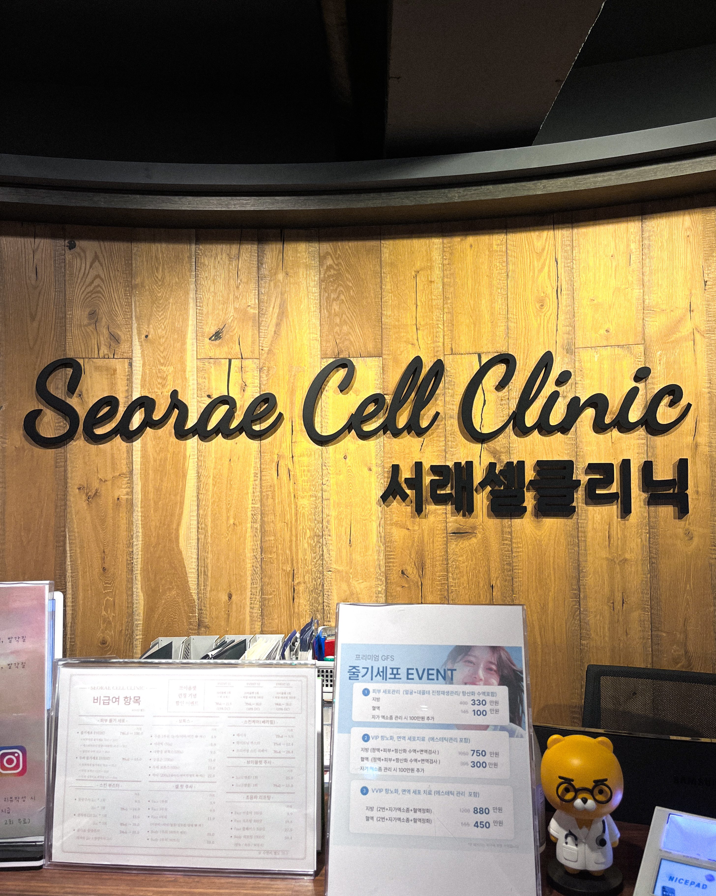 서래셀의원