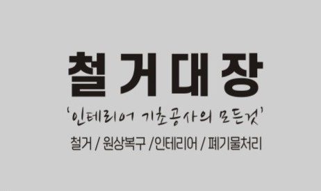 철거업체 철거대장