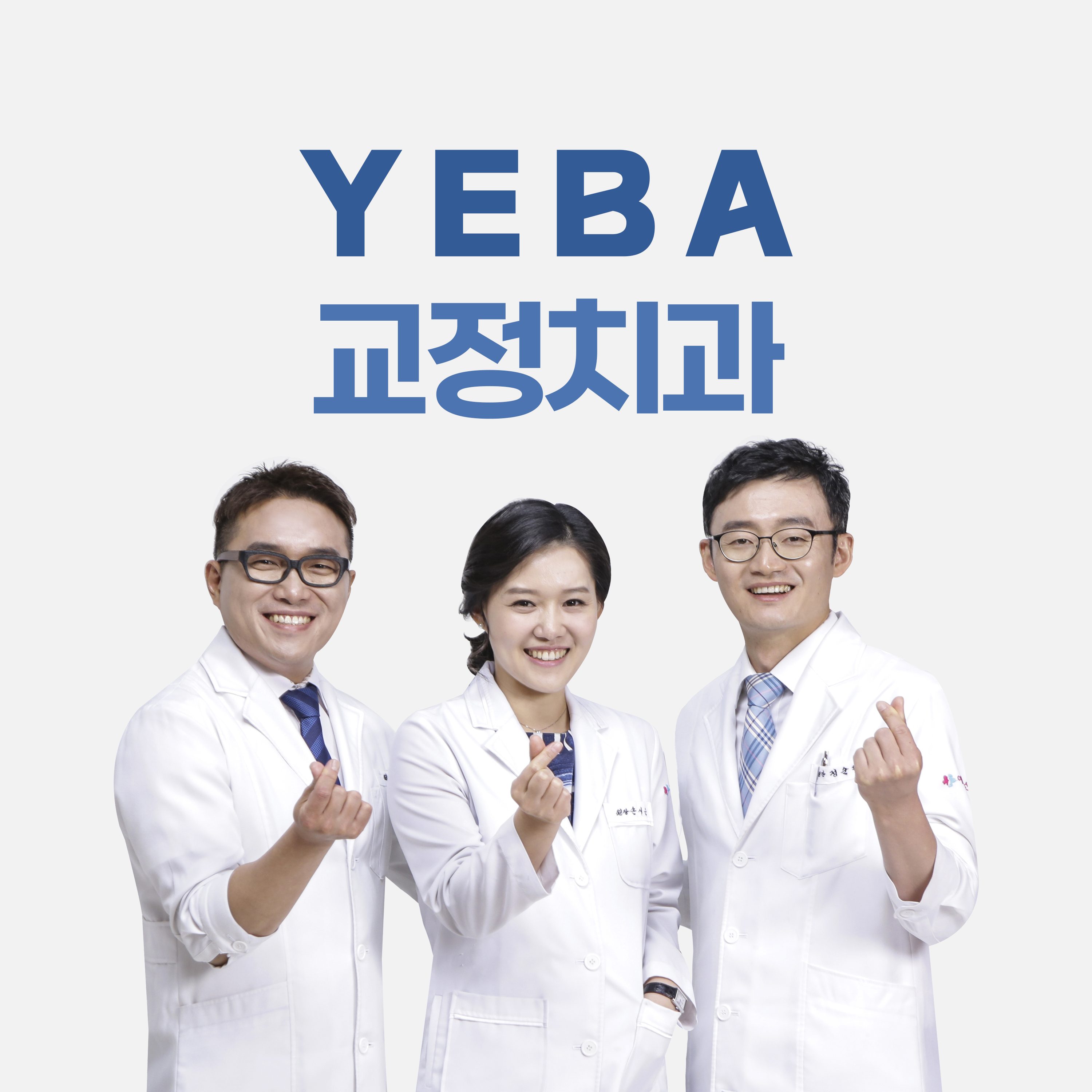 예바치과교정과치과의원