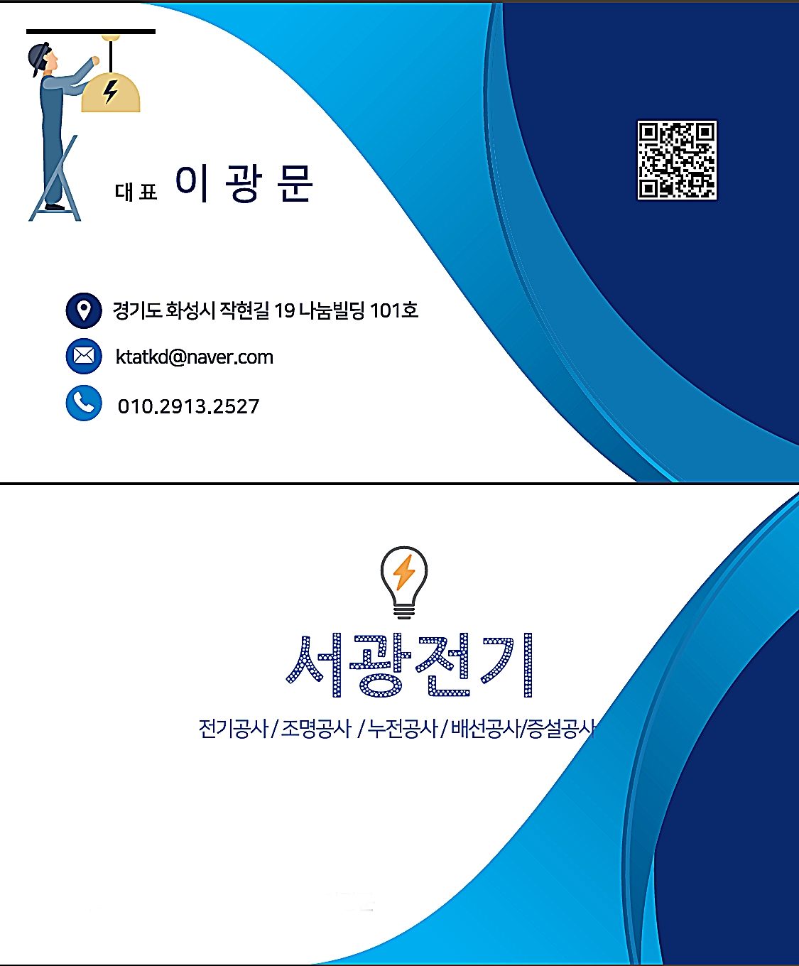 누전, 전등, LED, 콘센트, 스위치, 증설, 전기공사 서광전기