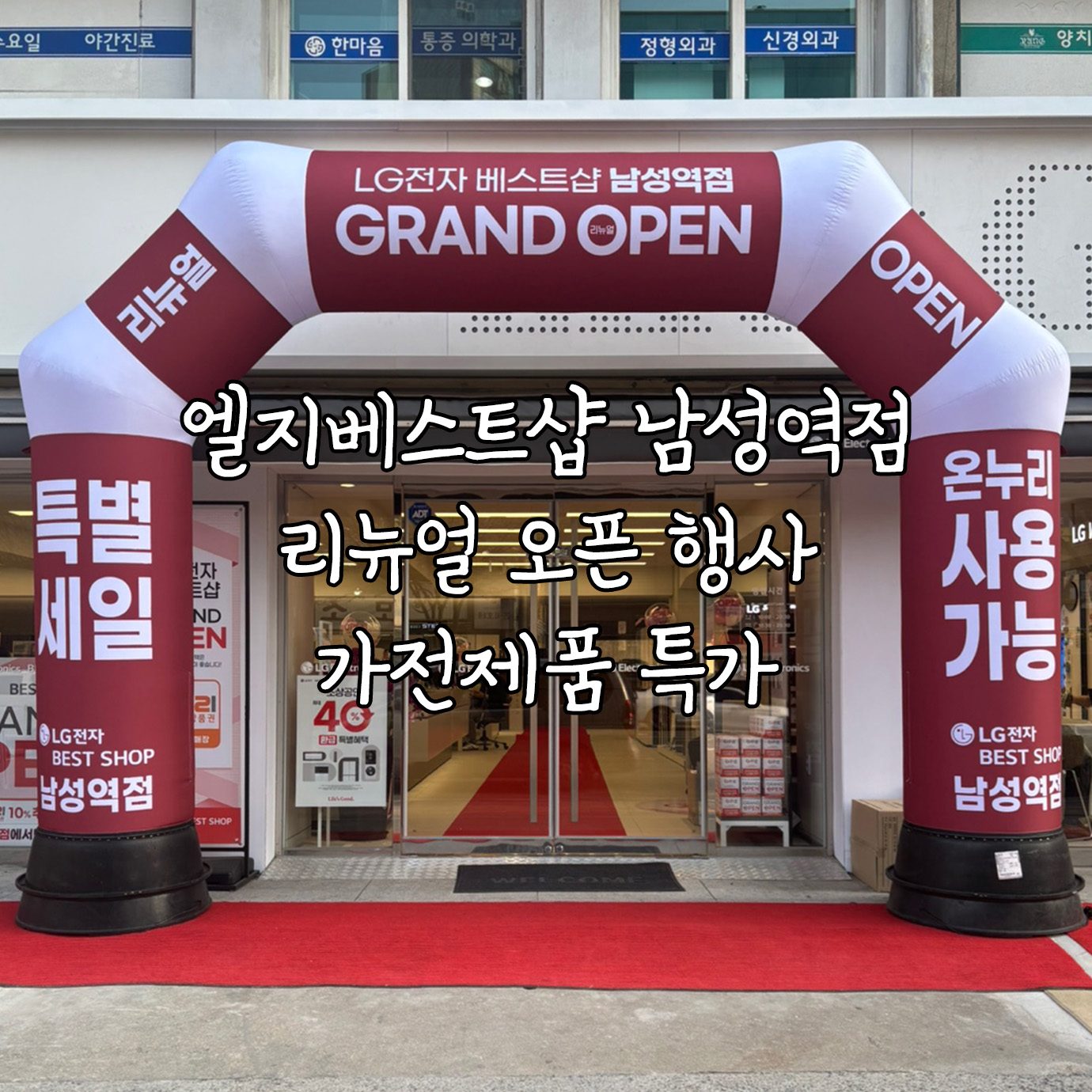 LG베스트샵 남성역점