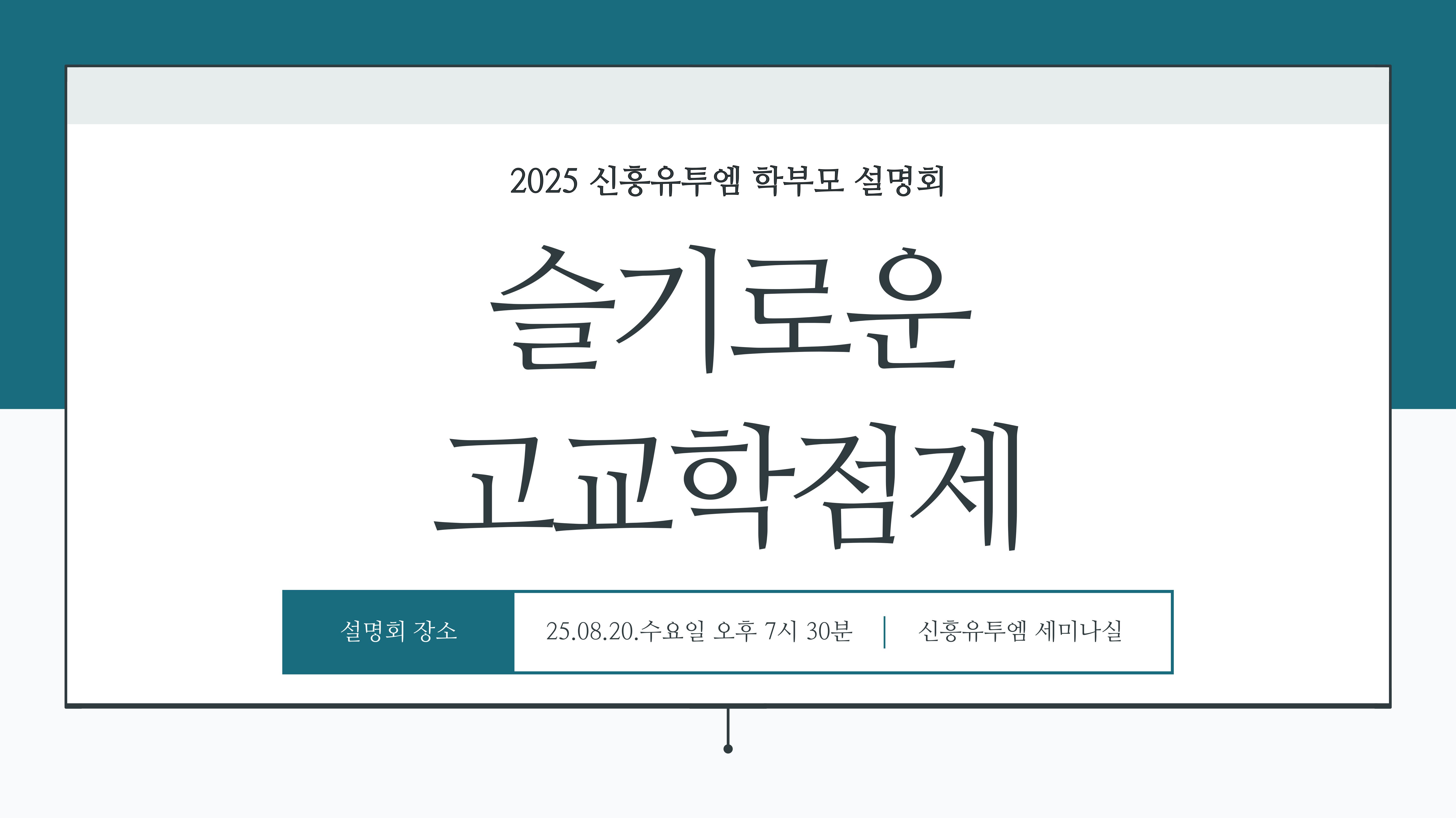 🚨신흥동 학부모 필독! 고교학점제, 지금 준비하세요!