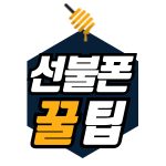 선불폰꿀팁