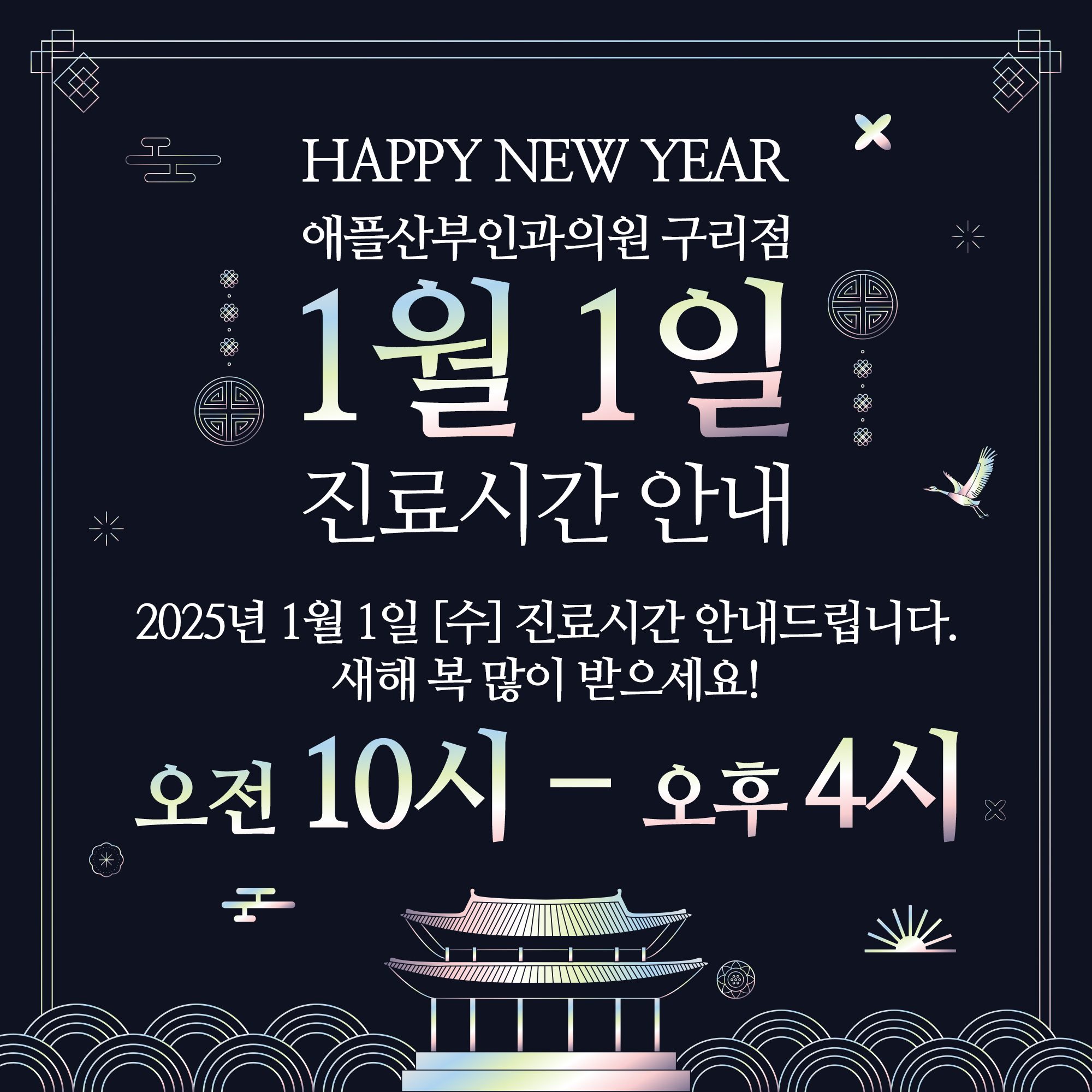 [📢공지] 2025년 1/1 신정 진료 안내