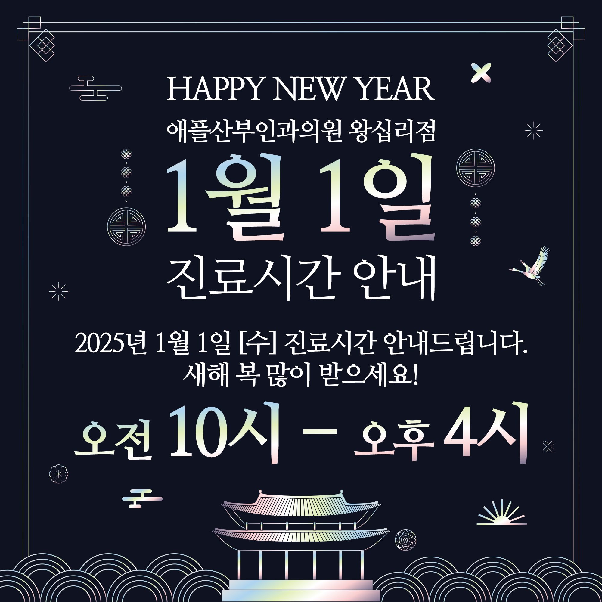 [📢공지] 2025년 1/1 신정 진료 안내