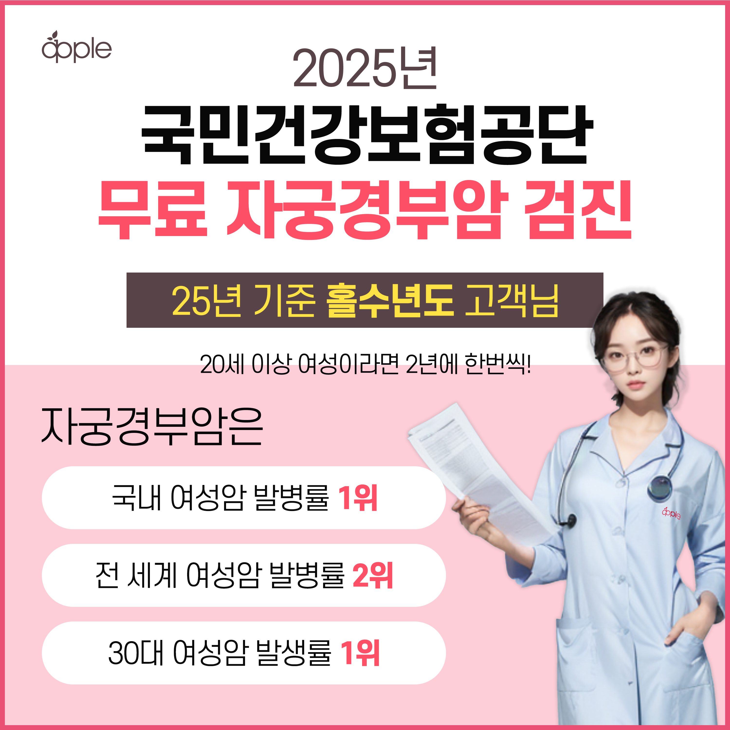 [📢공지] 25년 무료 자궁경부암 검진 대상