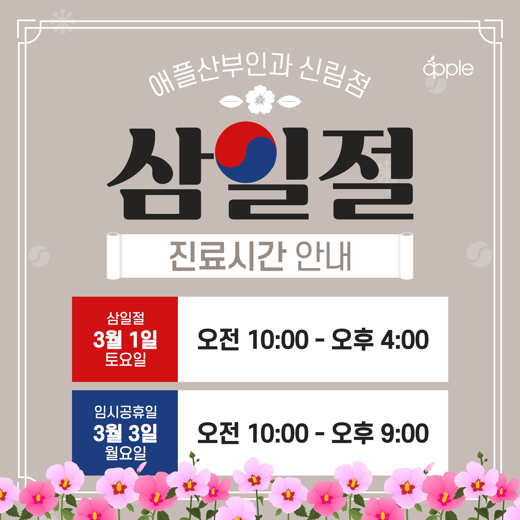 [📢공지] 삼일절 진료시간 안내