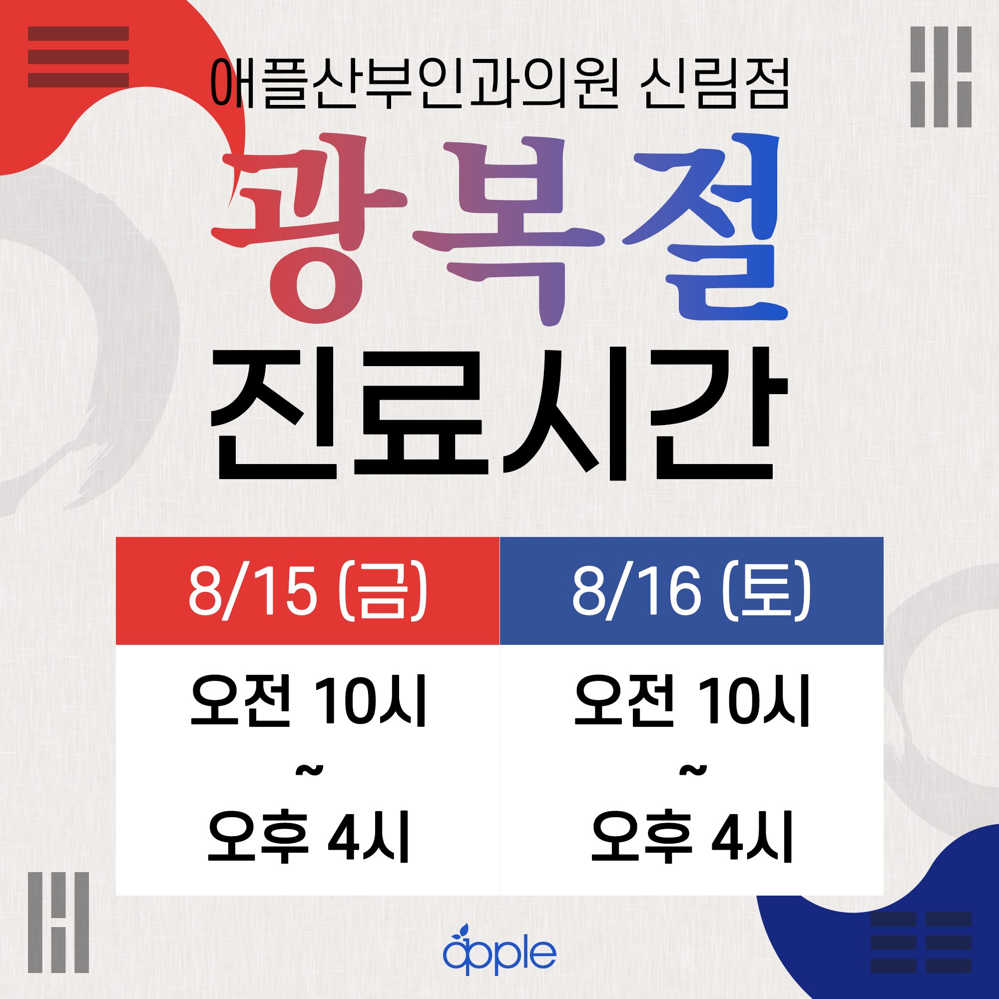 [📢공지] 8월 15일 광복절 진료시간 안내