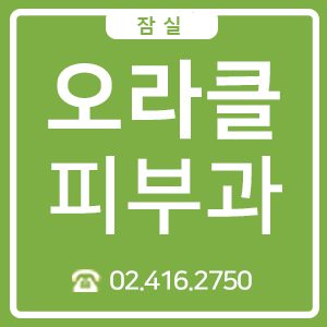 잠실 오라클피부과의원