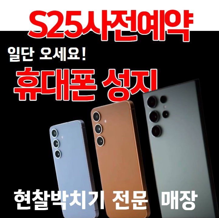 휴대폰성지 S25사전예약 드디어 시작입니당^^