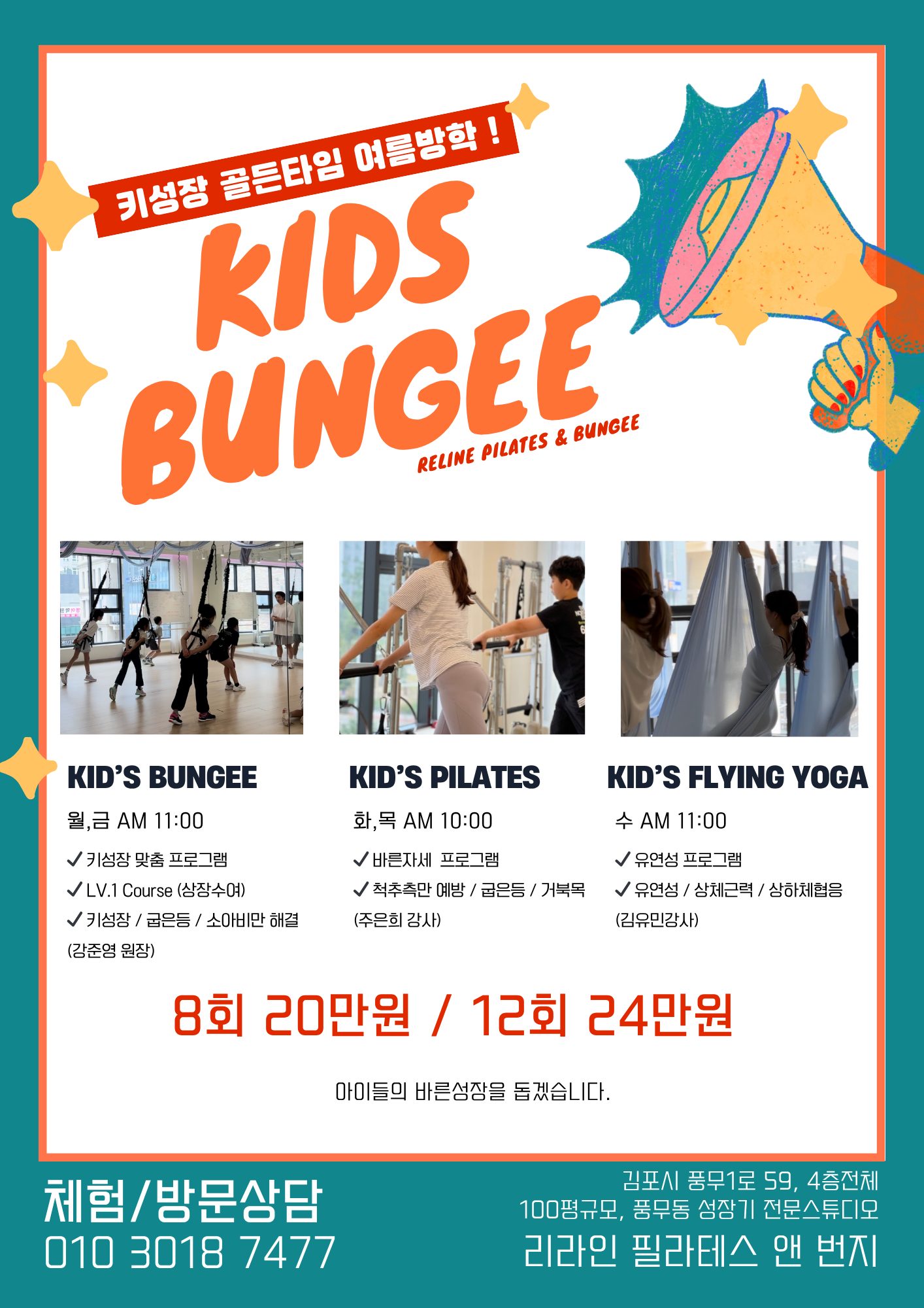 방학특강 키성장 키즈번지/플라잉요가/필라테스