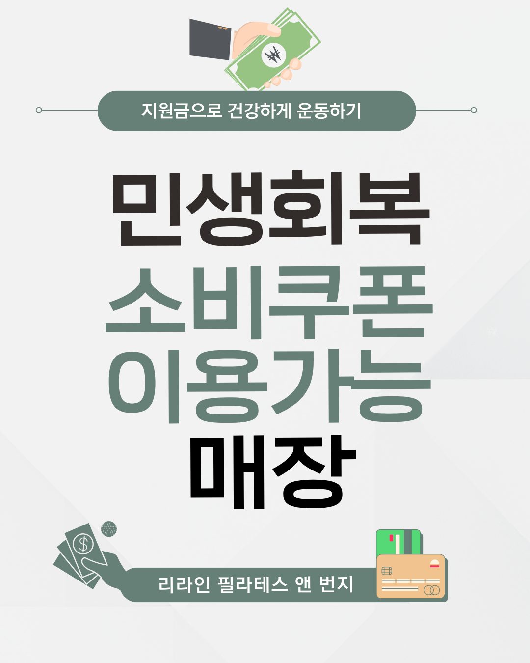 민생소비지원금 사용가능처 리라인필라테스💡