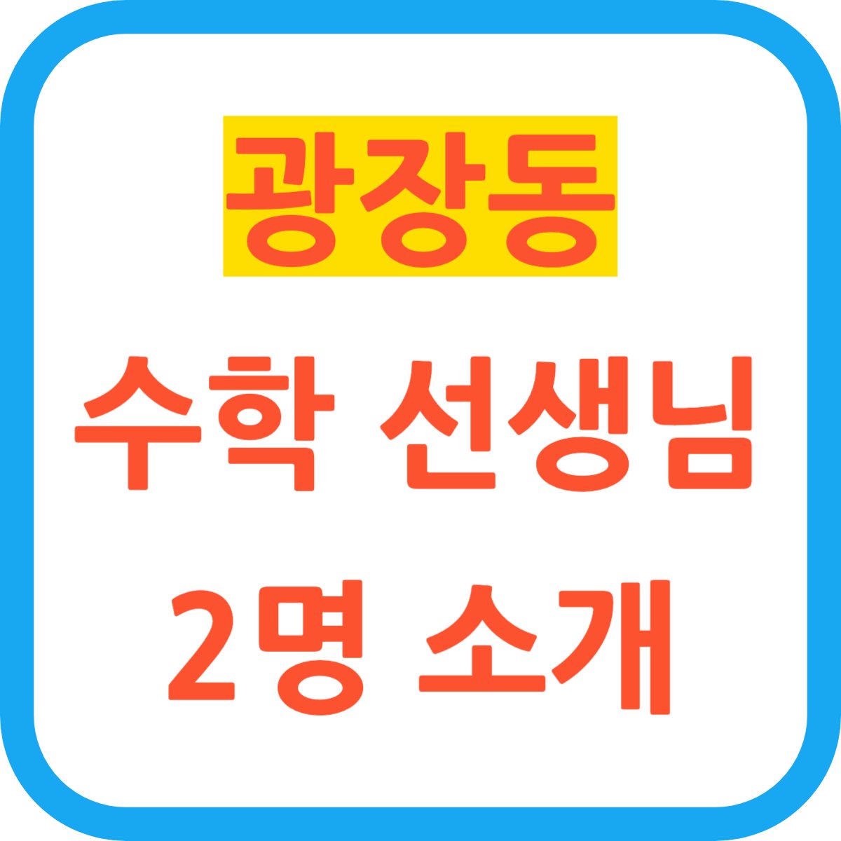 광장동 수학 선생님 2명을 소개합니다.