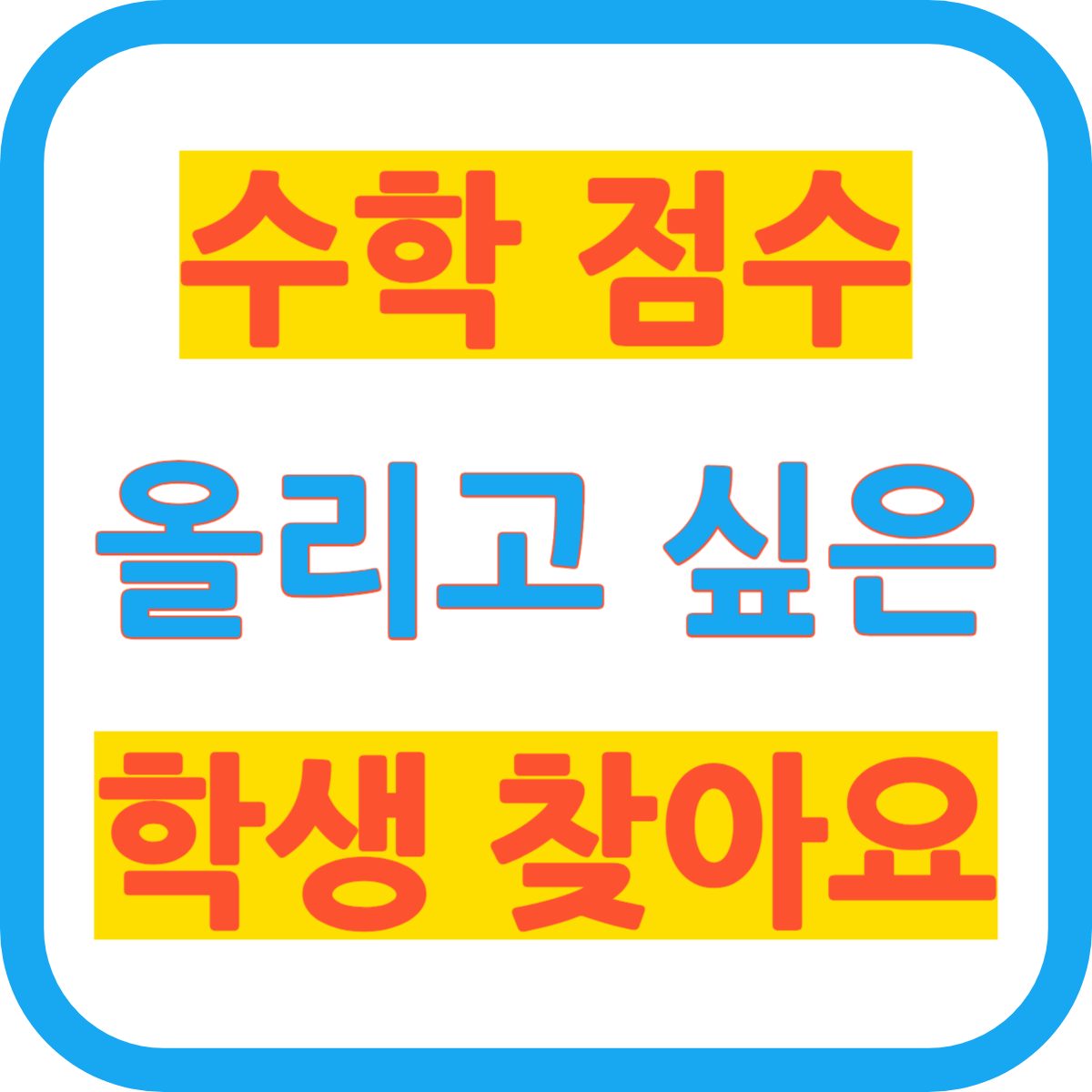 수학 성적 올려야 되는데, 지금 수학학원이 도움이 안 된다면....