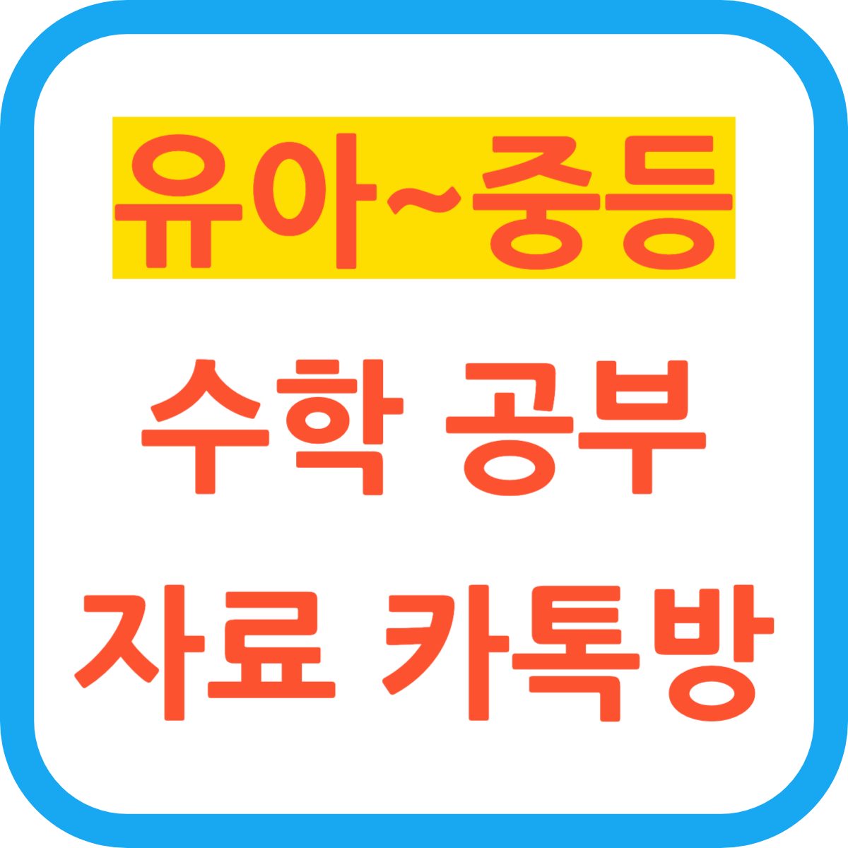 (유아~중등) 수학 공부 자료 카톡 단톡방 02