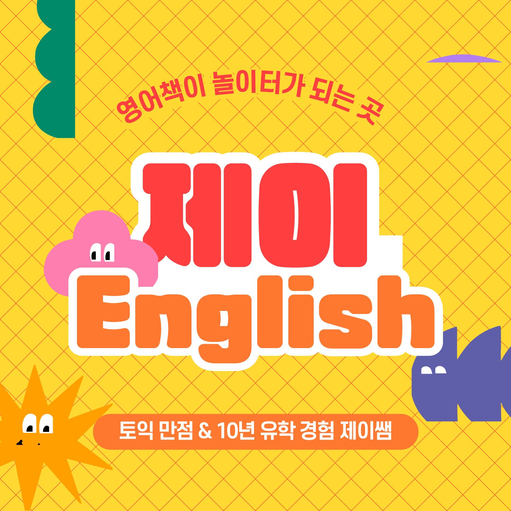 제이잉글리쉬