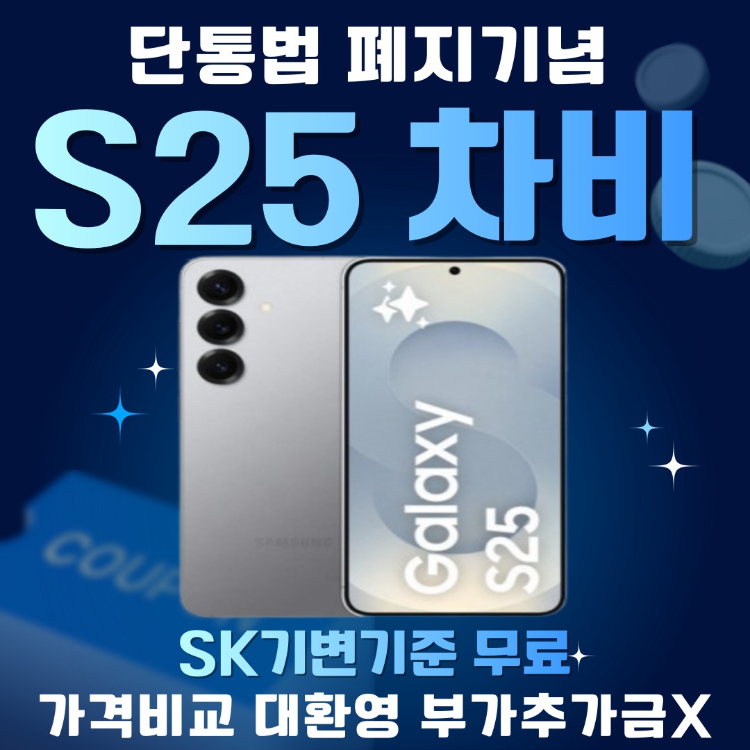 🔴 단통법 폐지 특가 S25 무료?? 🔴 | 부산광역시 사상구 괘법동 | 모바일기기 | 당근 비즈 소식