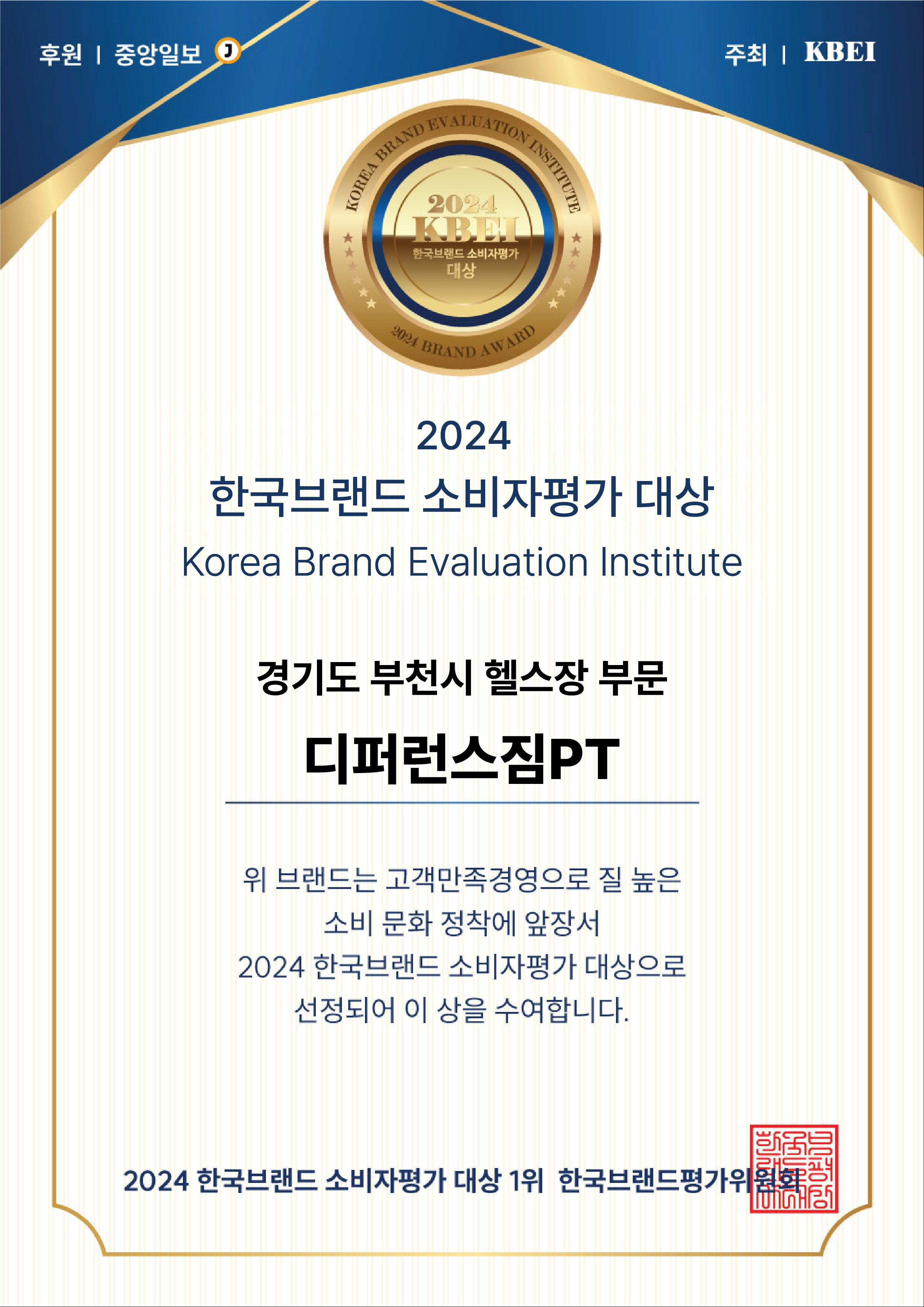 부천PT 디퍼런스짐 중앙일보선정 2024년 소비자평가 브랜드 대상 수상~!