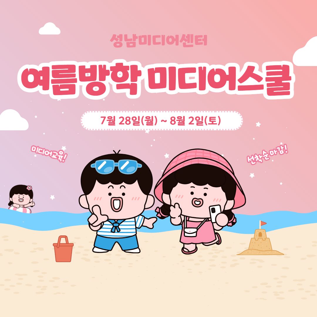 여름방학, 미디어 속으로!