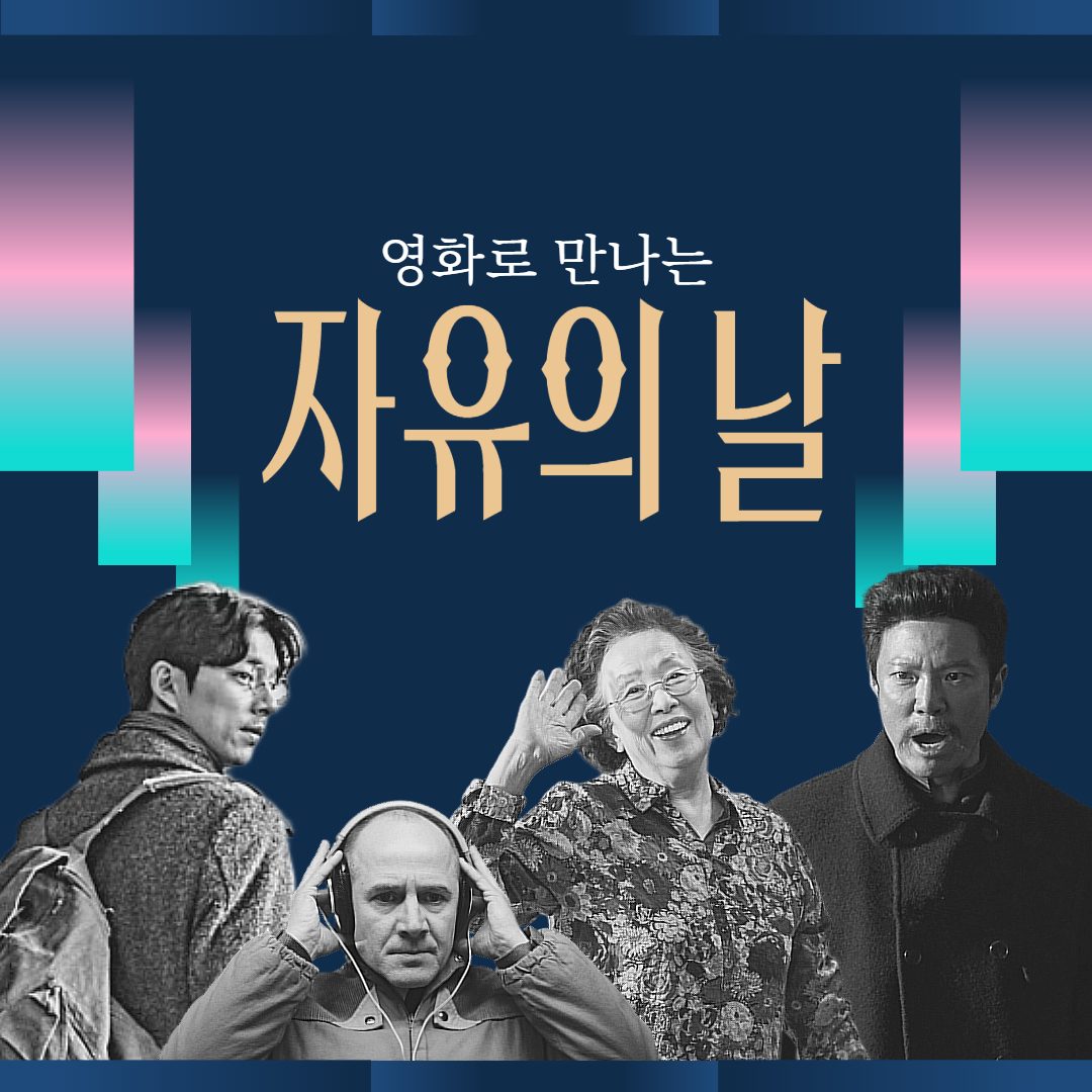 🎬 영화로 보는 자유의 날