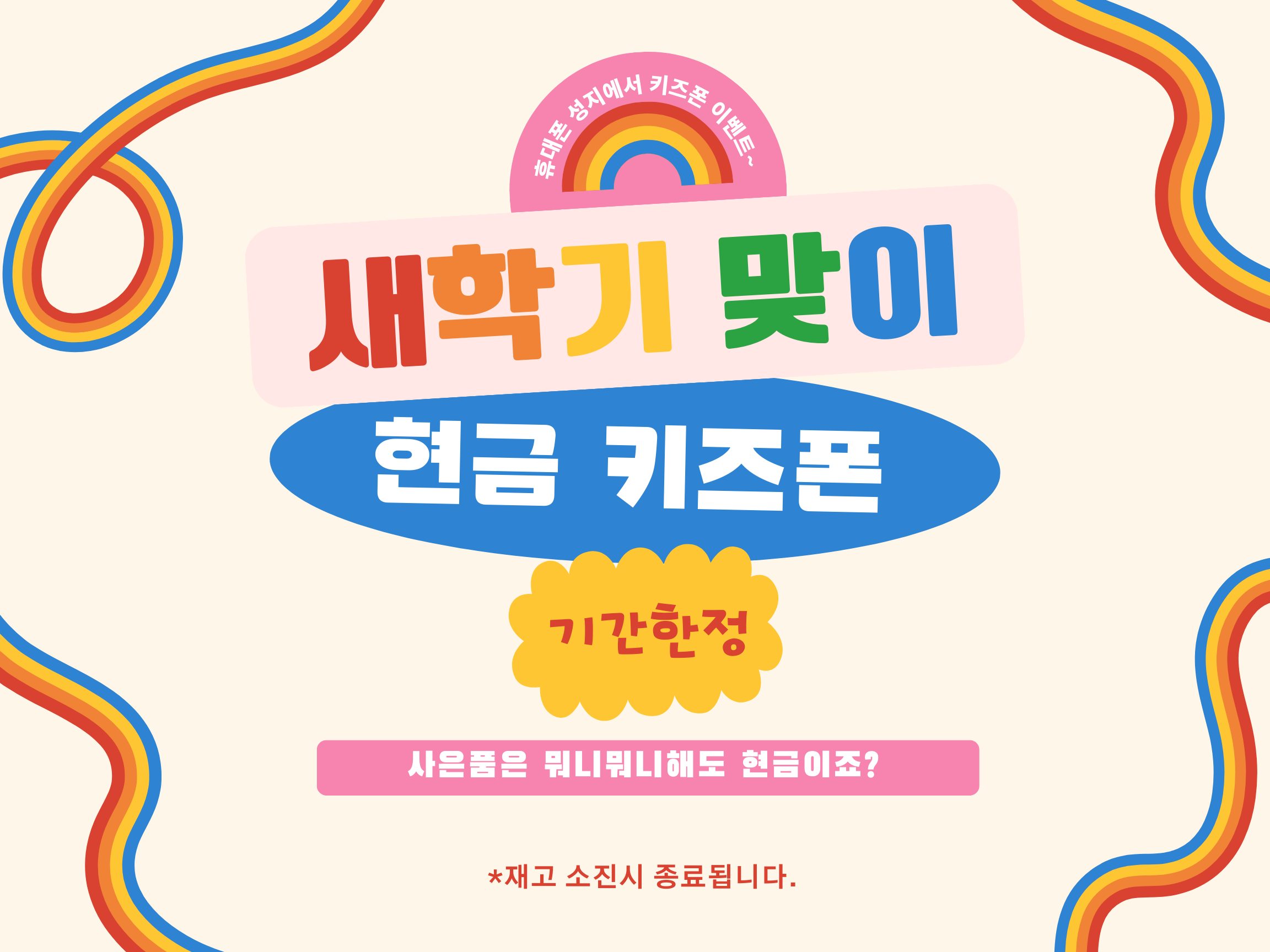 ★기.간.한.정.★ 새학기맞이 키즈폰 초대박 행사 진행중!! 키즈폰 개통시 대.박. 현금!! 🙄