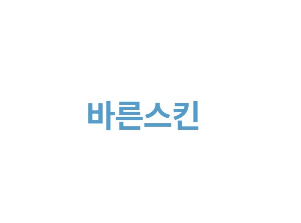 바른스킨