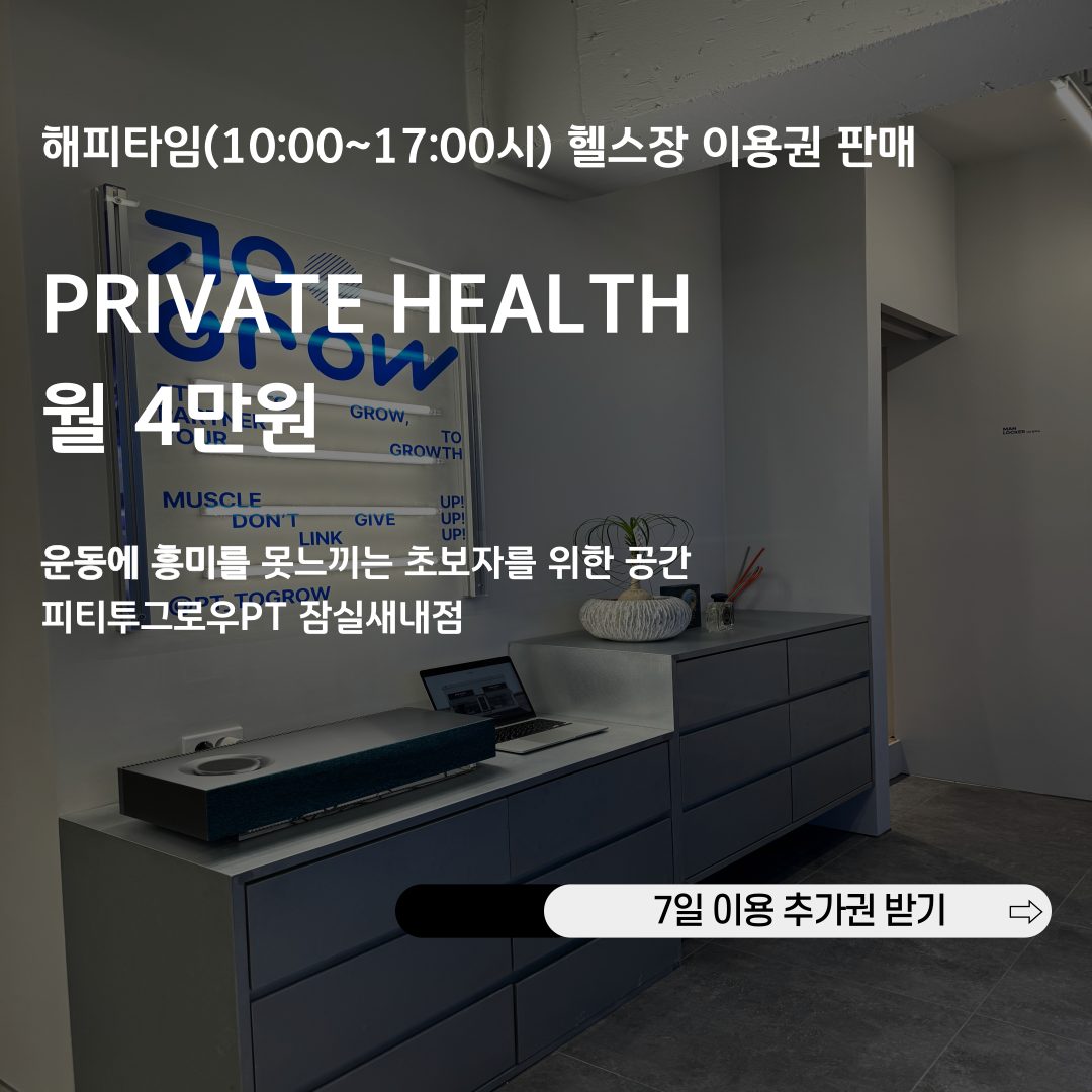 프라이빗 헬스장 6개월 24만원