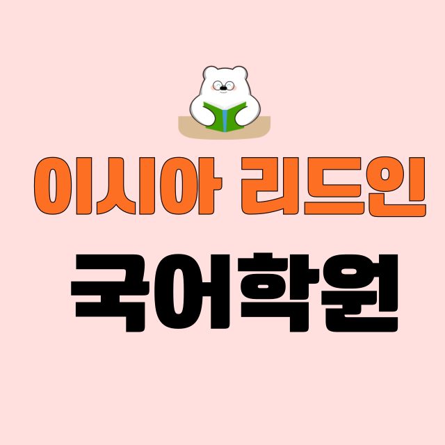 리드인독서중심국어학원 이시아점