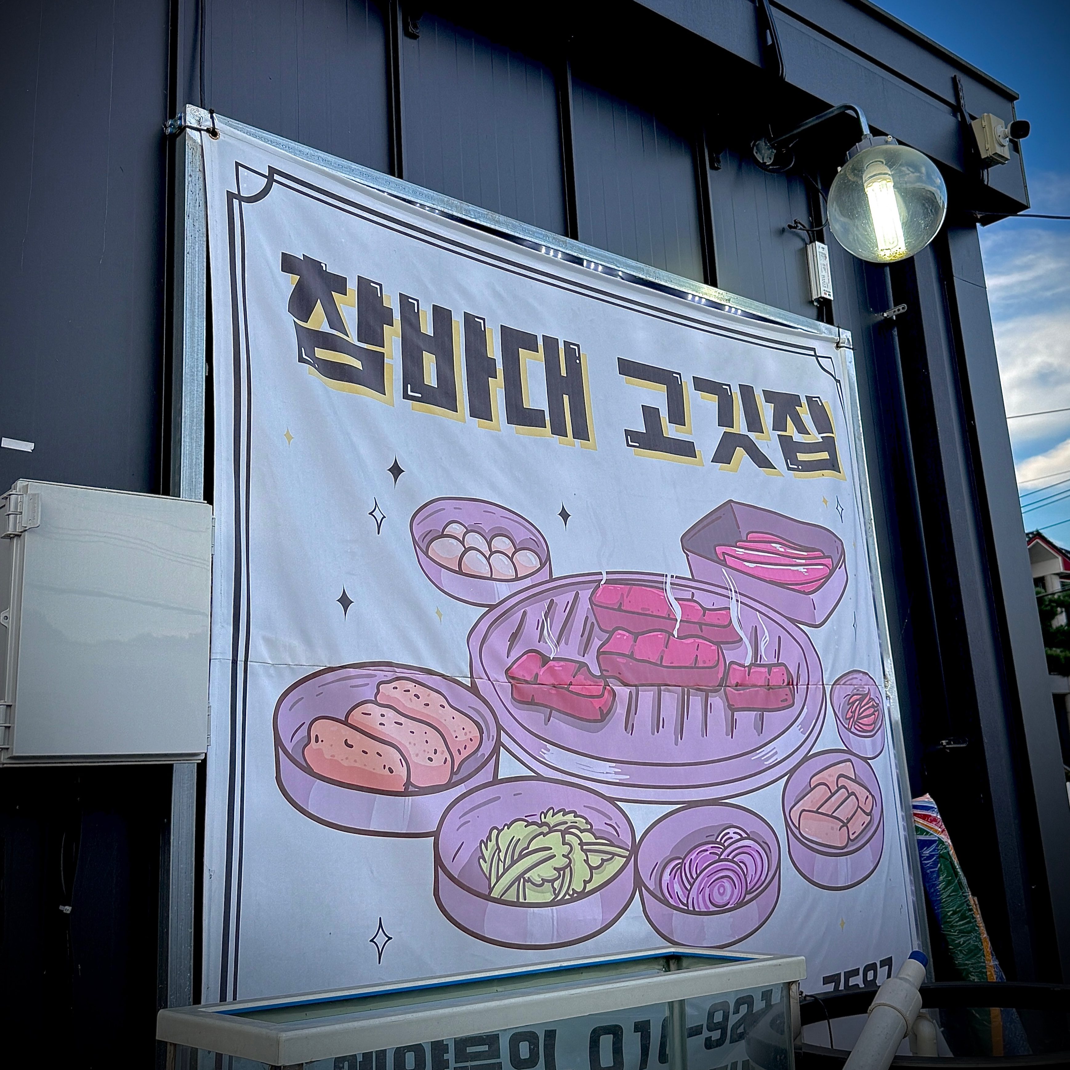 참바대 고깃집