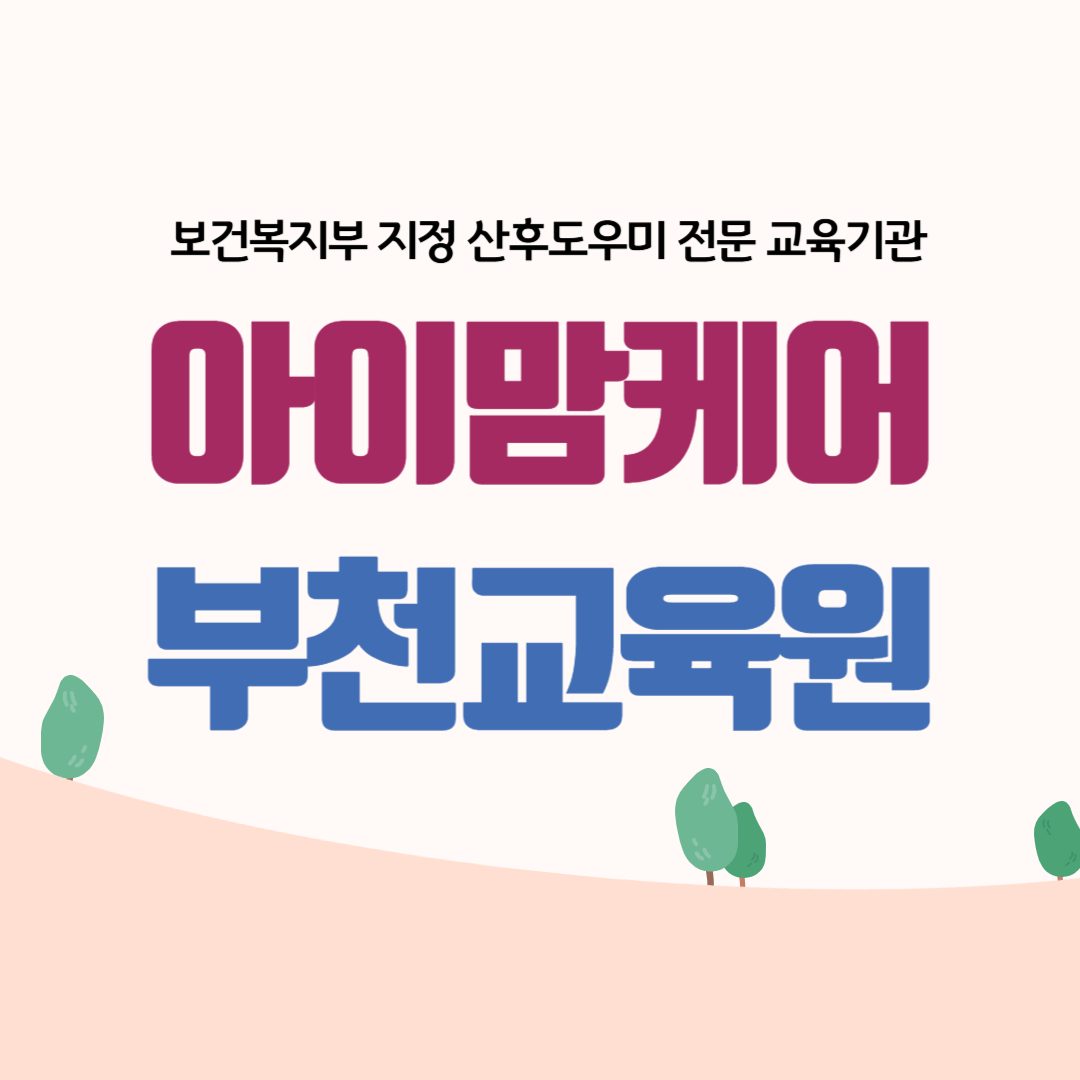 아이맘케어 부천교육원