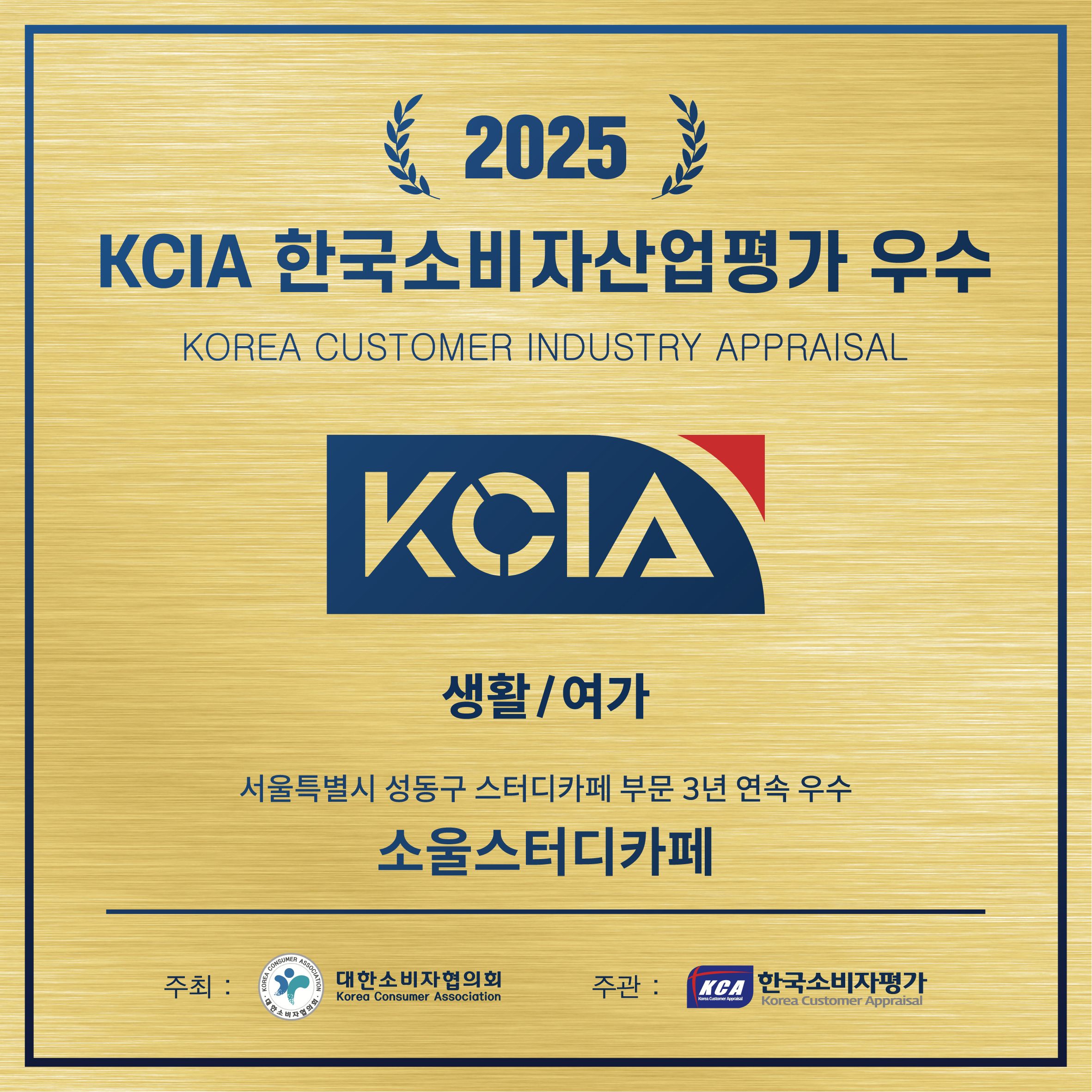 KCIA 소비자 만족도 3년 연속 수상!