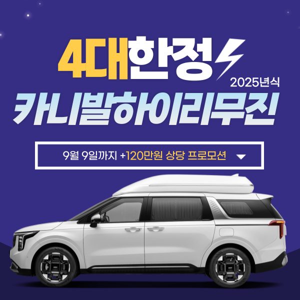 9월 9일까지만 단 4대! 25년식 카니발 하이리무진 즉시출고 EVENT