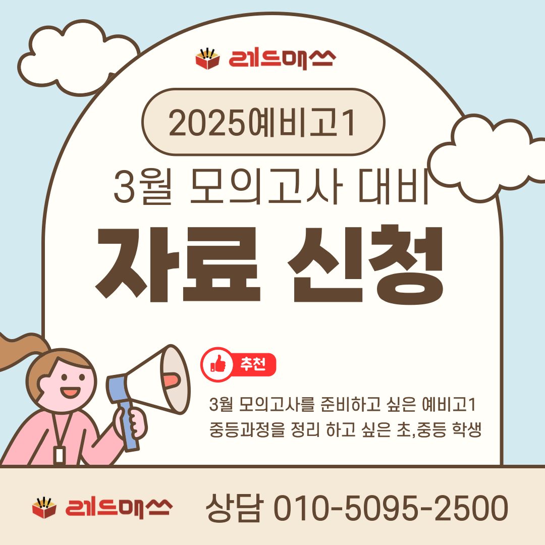 2025년 예비고1 + 3월 모의고사 대비 자료 신청