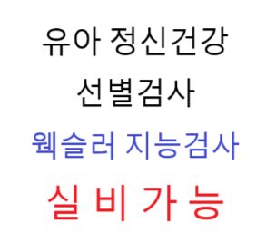 유아 정신건강 선별검사 5만원