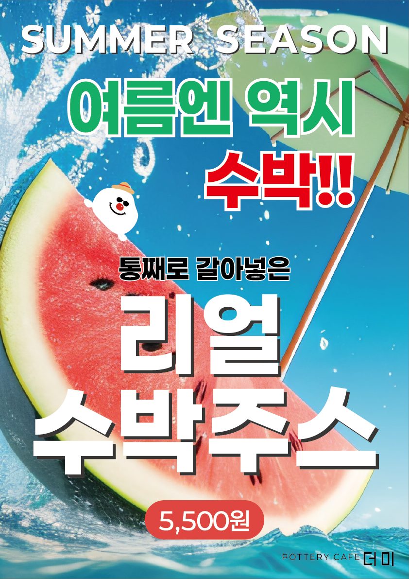 [여름 한정 메뉴] 리얼 수박주스 출시 🎉