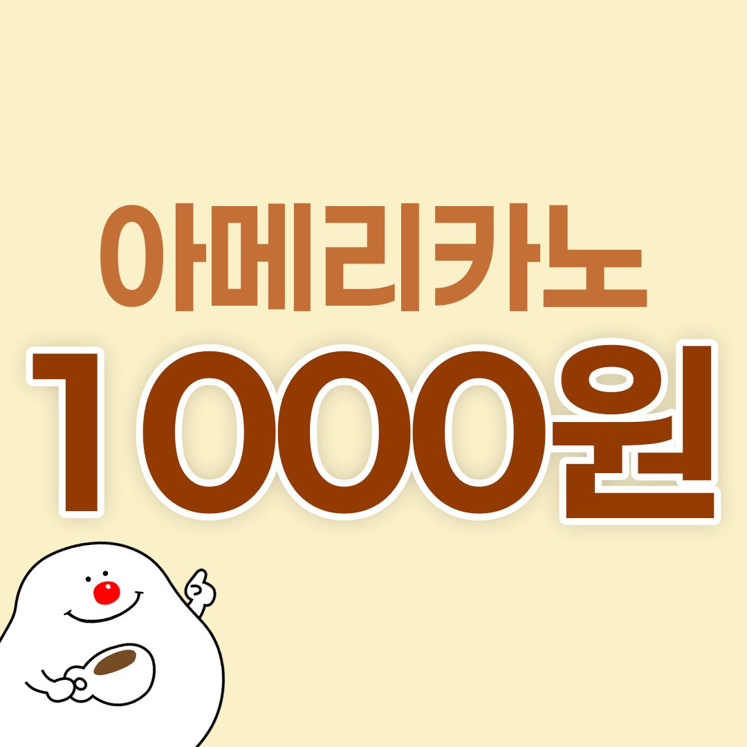 🎉[깜짝! 이벤트] 프릳츠 원두 아메리카노 1000원