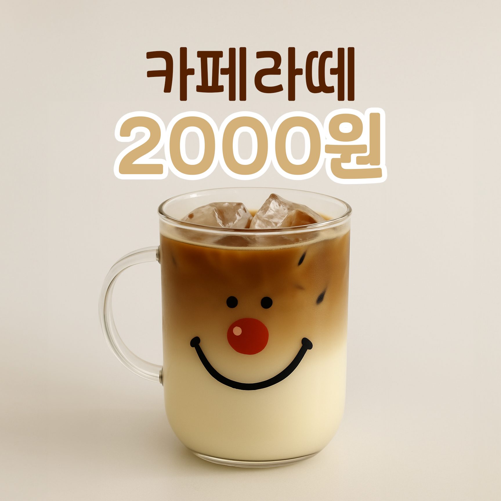 [무더위 탈출 기원] 카페라떼 2000원 🌻