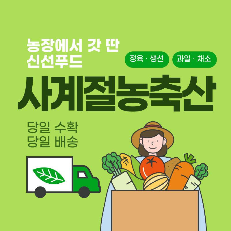 내 사계절농축산