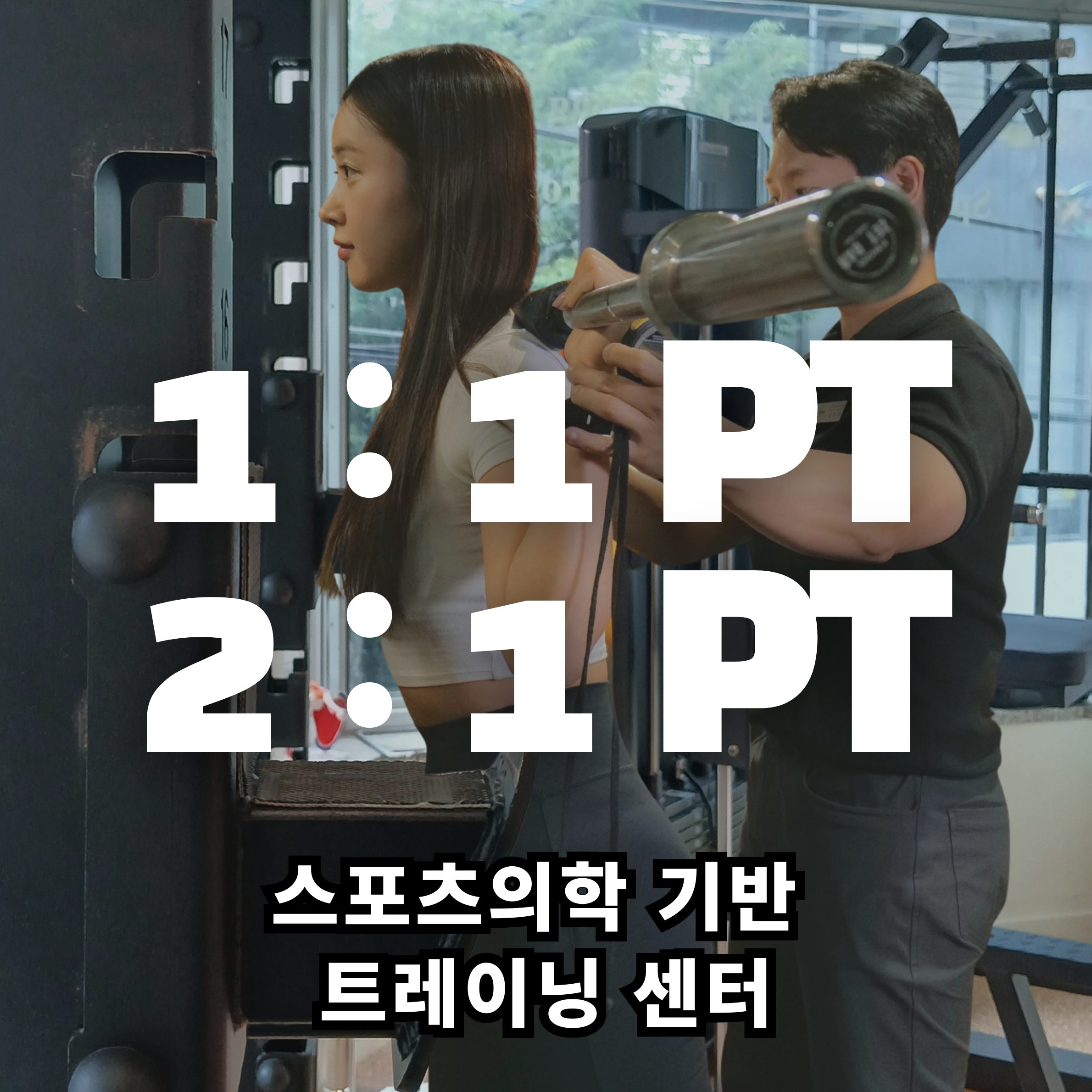 직선 퍼스널트레이닝