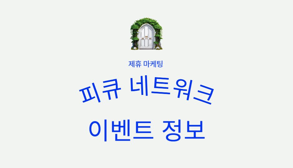 피큐네트�워크