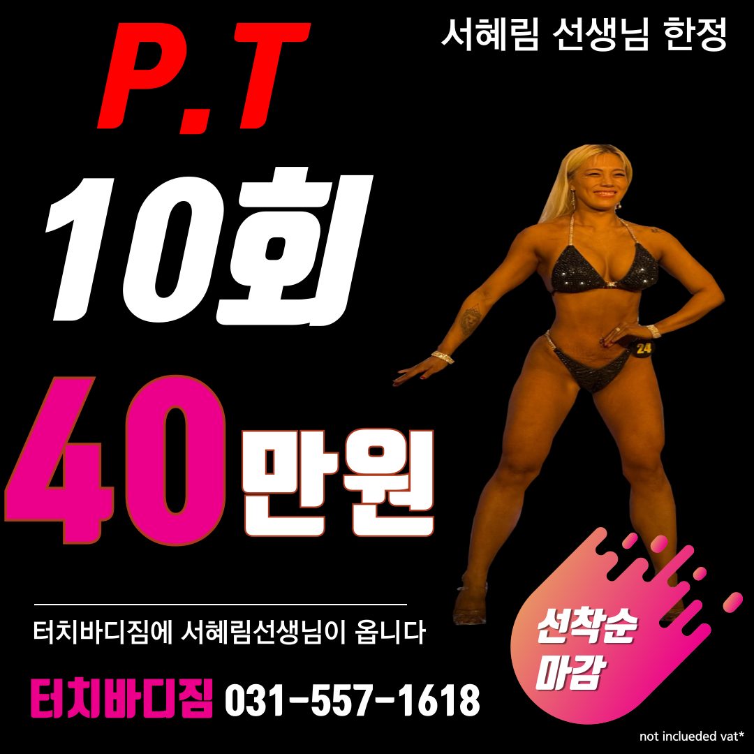 구리헬스장 좋은 PT 선생님 찾기! 서혜림입사이벤트