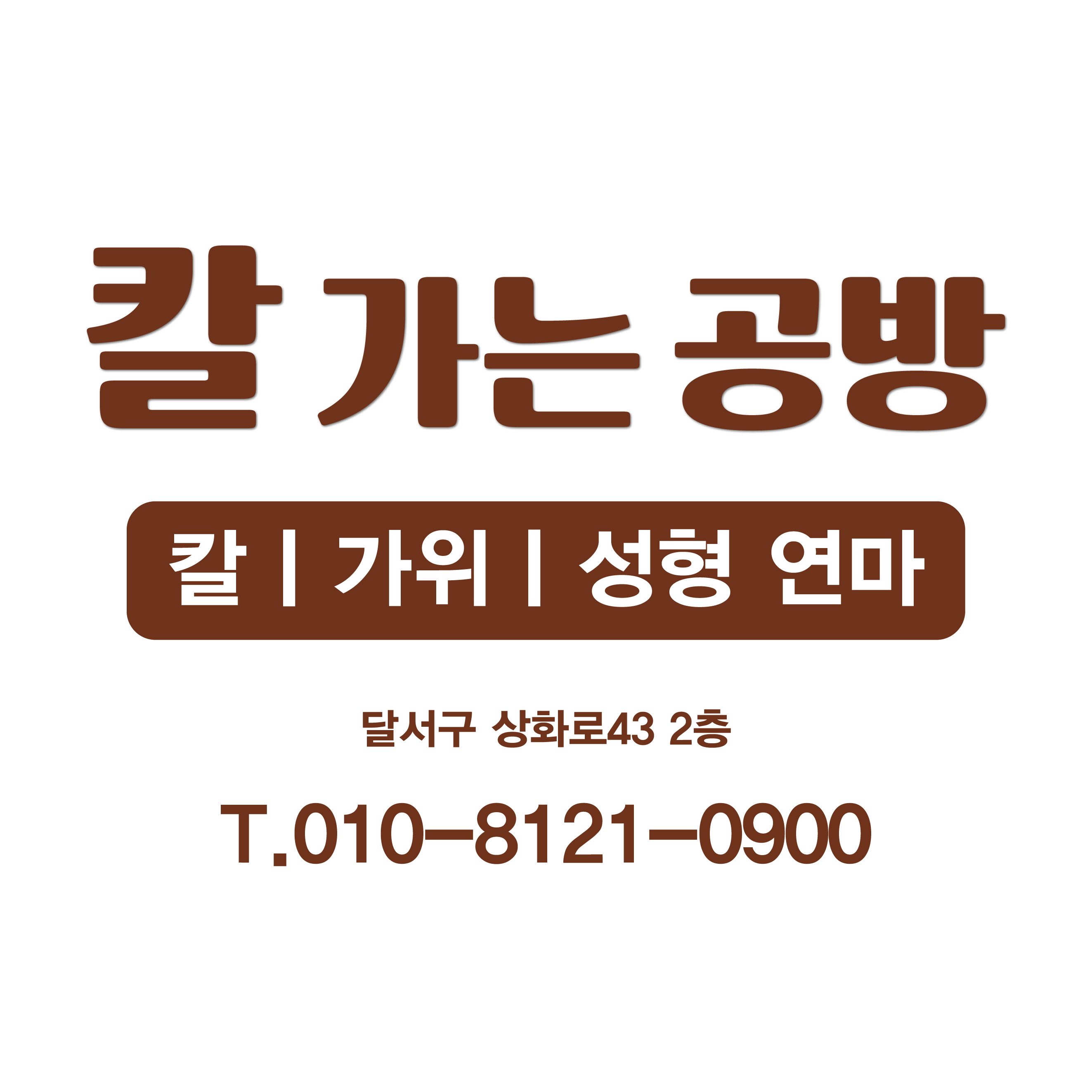 칼가는공방